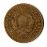 5 копеек 1926 год СССР VF