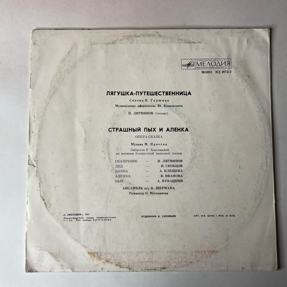 Винтажная виниловая пластинка LP Детские Сказки, В. Гаршин, Лягушка Путешественница, Страшный Пых И Алёнка (СССР 1991) 10 дюймов
