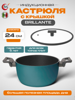 Кастрюля с крышкой с силиконовым ободом TVS Brillante Induction 24 см, 5 л