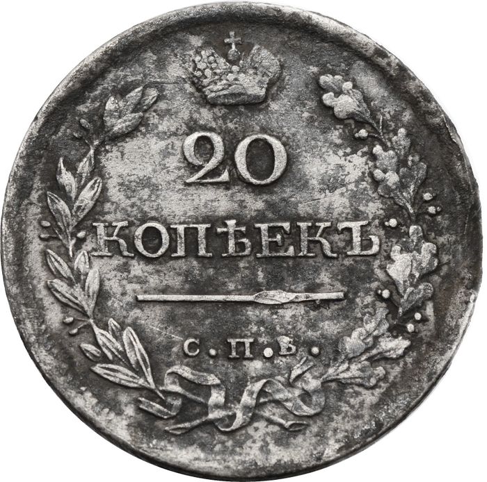 20 копеек 1818 СПБ-ПС Александр I