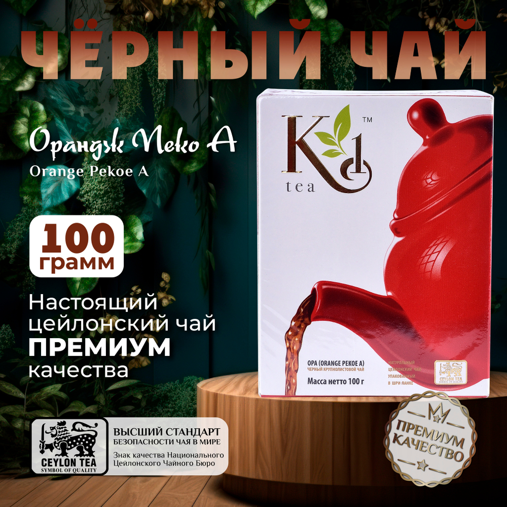 K1, цейлонский черный чай премиум качества(OPA), 100гр
