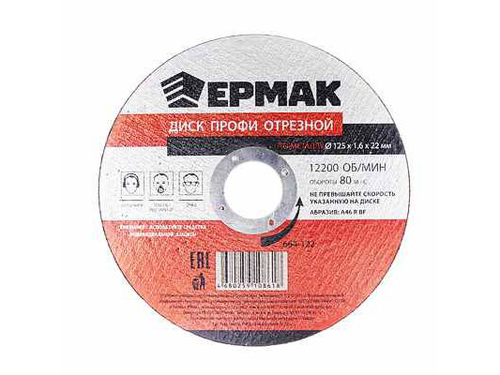 Диск отрезной по металлу ЕРМАК ПРОФИ 125*1,6*22