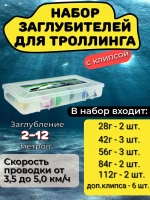 Набор, 40 заглубителей для троллинга с клипсой (56гр)