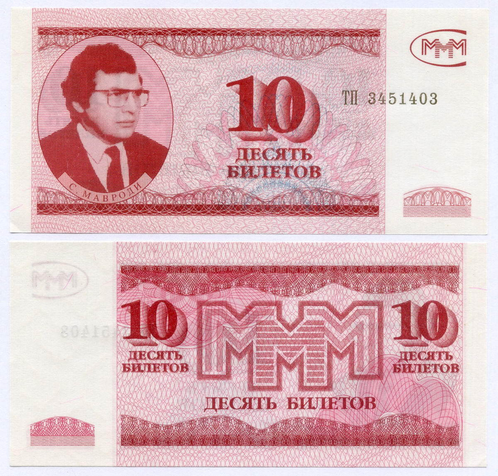 10, 50, 500 и 1000 Билетов МММ. 3 выпуск. UNC. Реальные номера