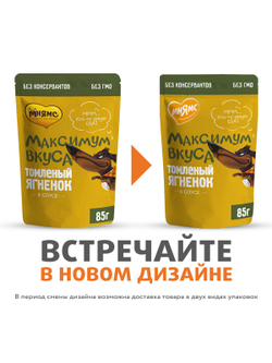 Пауч Мнямс Максимум Вкуса томленый ягненок в соусе для собак 85 г