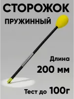 Сторожок витой для бортовой удочки, тест до 100г