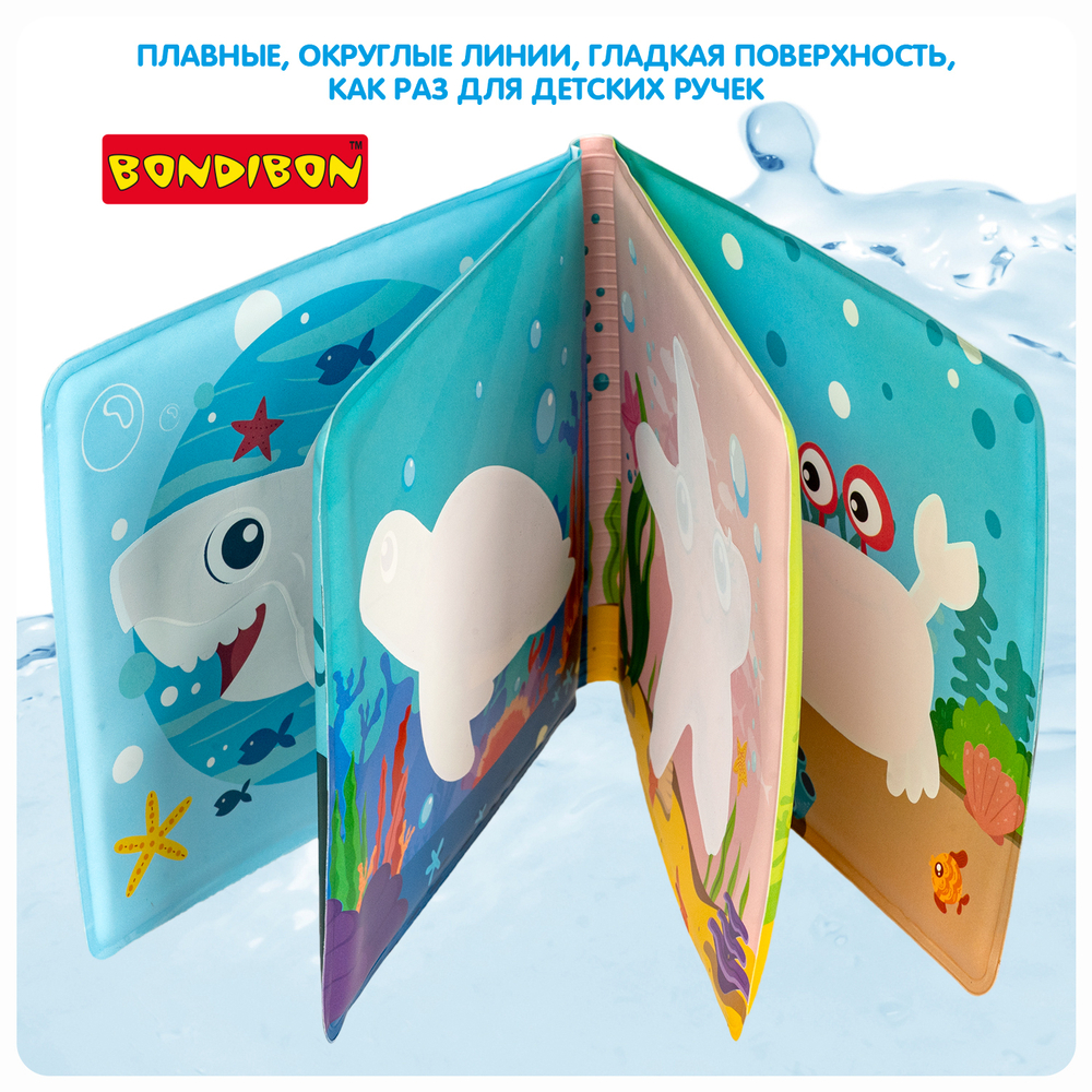 Книга для ванны с проявляющимися картинками «Морские обитатели»