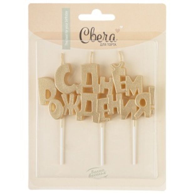 Свечи Буквы С Днем Рождения, Золото, 9,5*4,5 + 4 см, 1 шт. с держат.