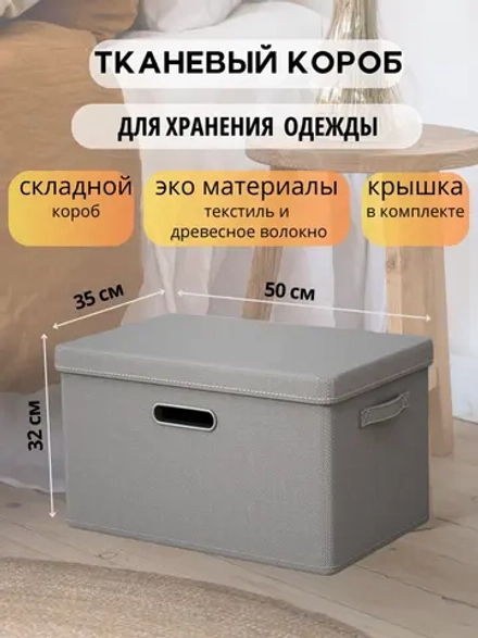 Короб для хранения вещей, одежды с крышкой