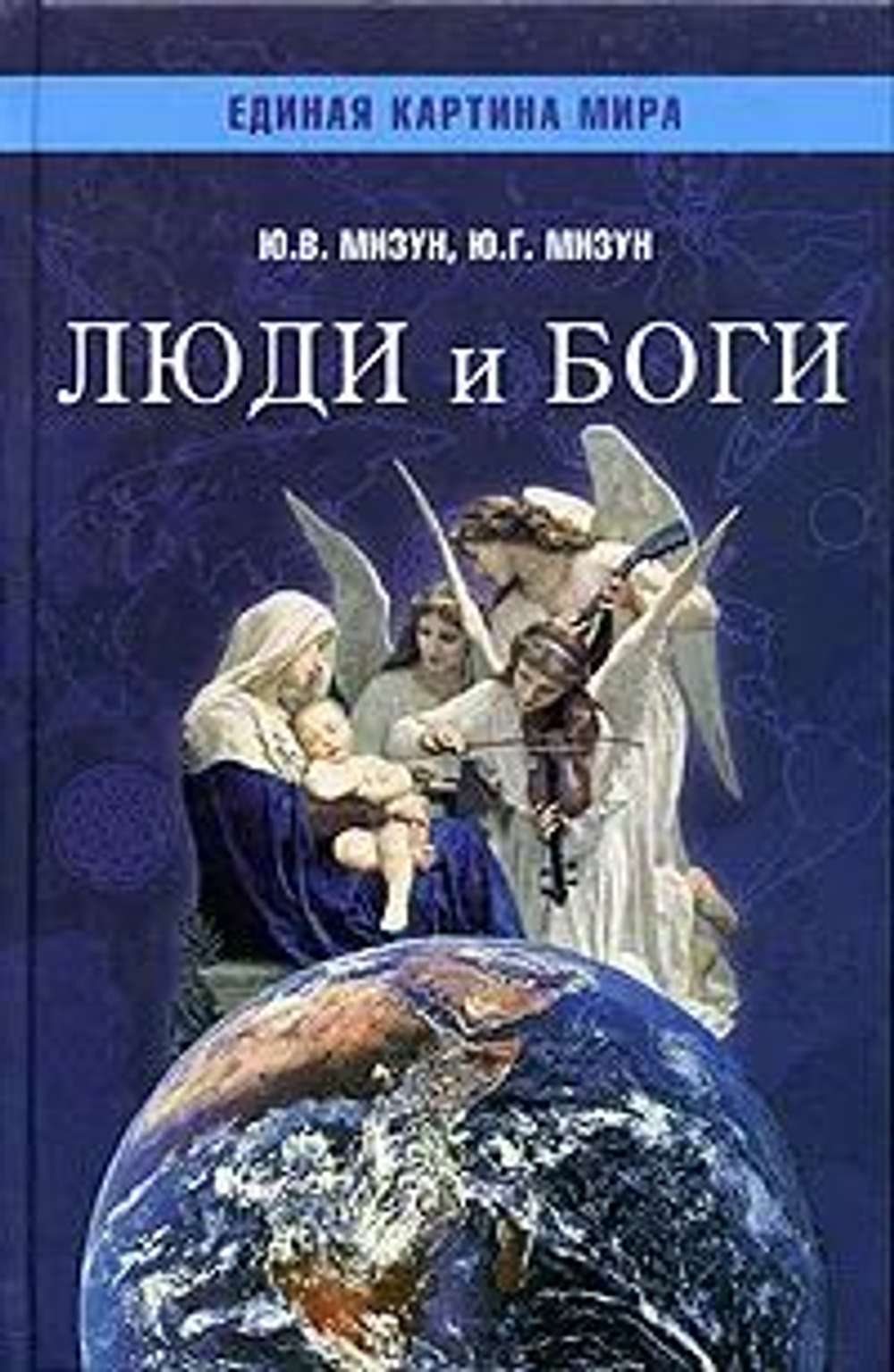 Люди и Боги
