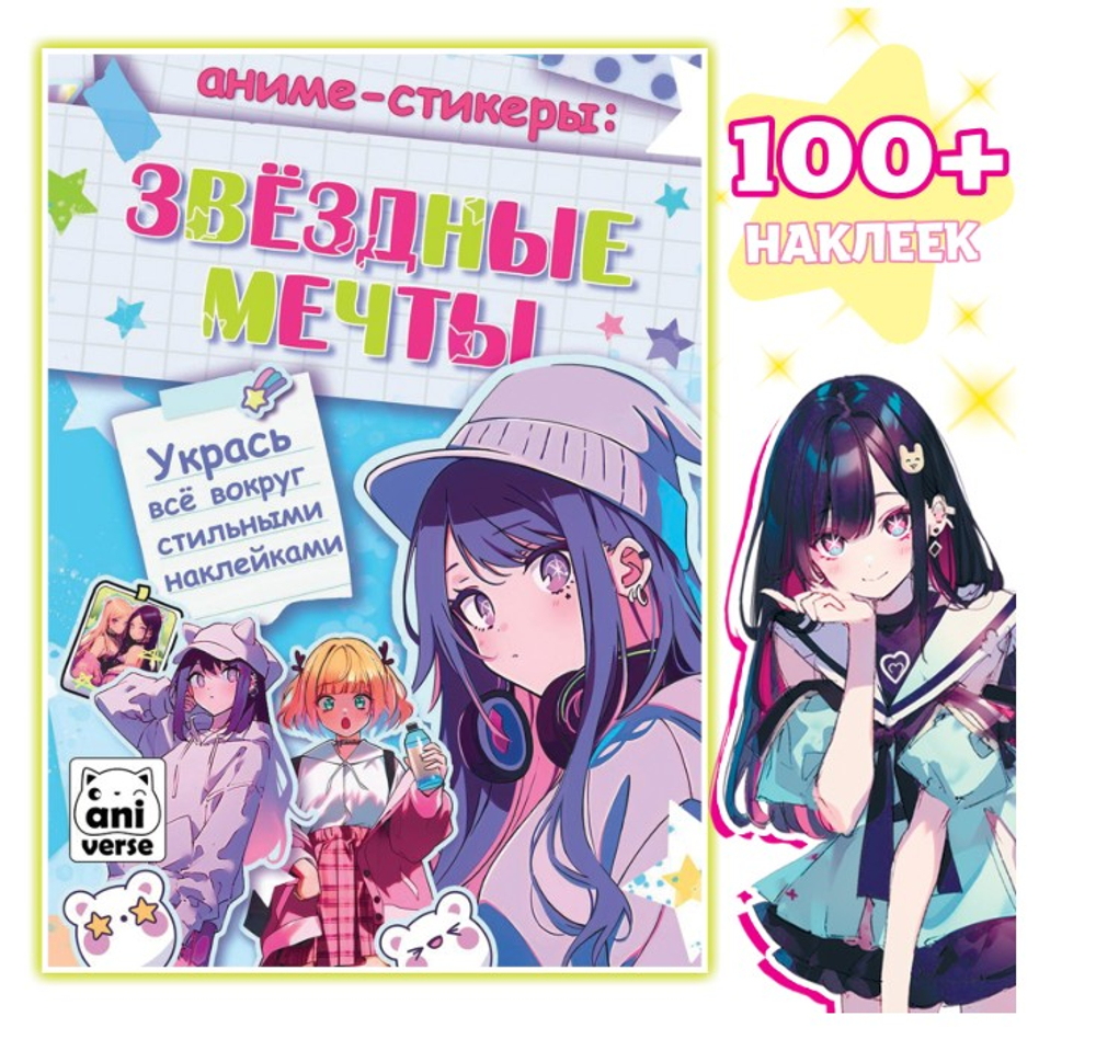 Аниме - стикеры «Звёздные мечты», более 100 наклеек