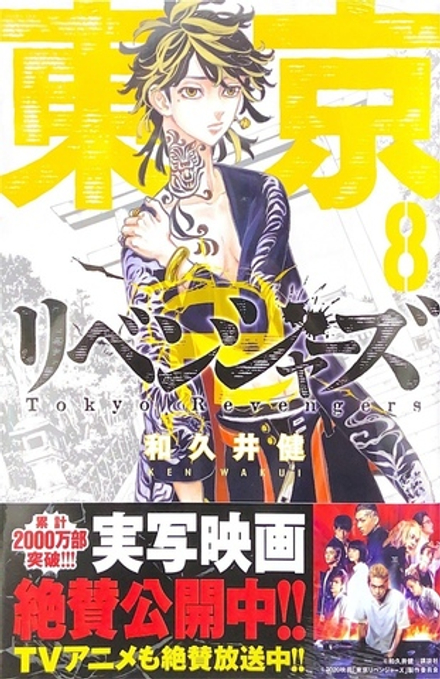 Tokyo Revengers на японском. Том 8