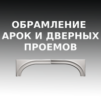 ОБРАМЛЕНИЯ АРОК И ДВЕРНЫХ ПРОЕМОВ