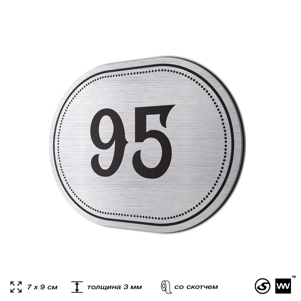 Номерок на дверь квартиры 95, для кабинета, офиса, шильдик 9 х 7 см, серебристый, Айдентика Технолоджи