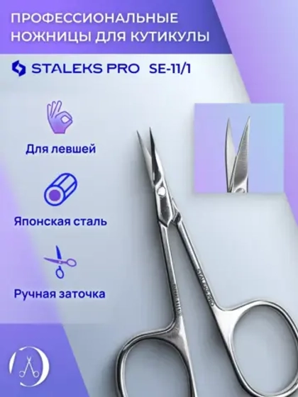 Ножницы для кутикулы для левши Staleks Pro Expert 11 Type 1