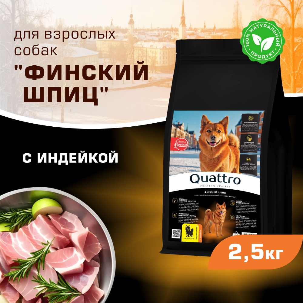 Корм сухой для взрослых собак породы Финский шпиц, с индейкой, 2,5 кг, QUATTRO