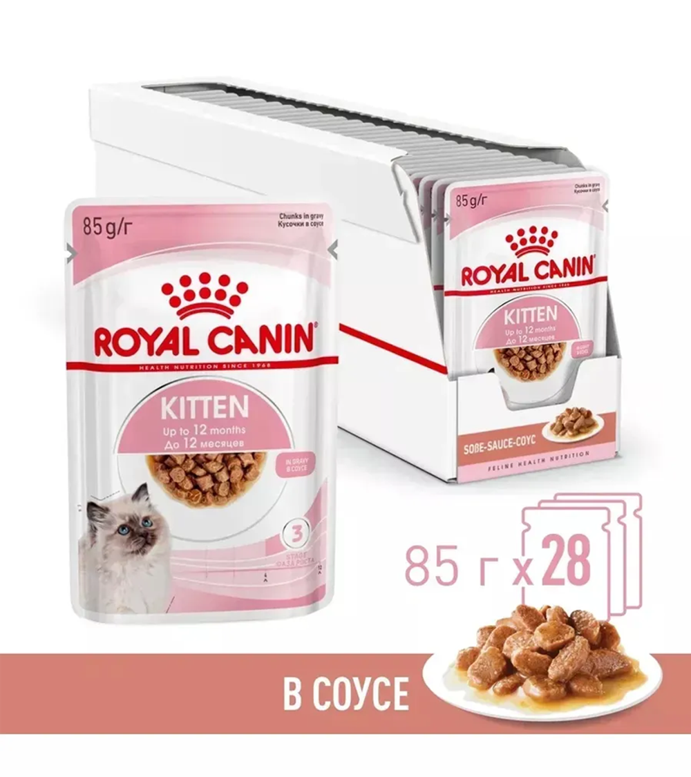 Роял Канин Kitten котята/соус 85гр./ 28шт.