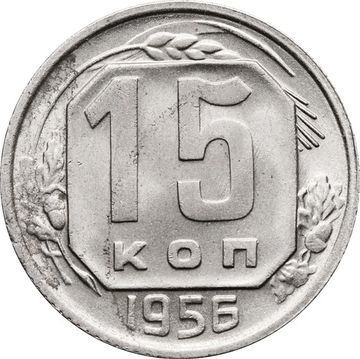 15 копеек 1956