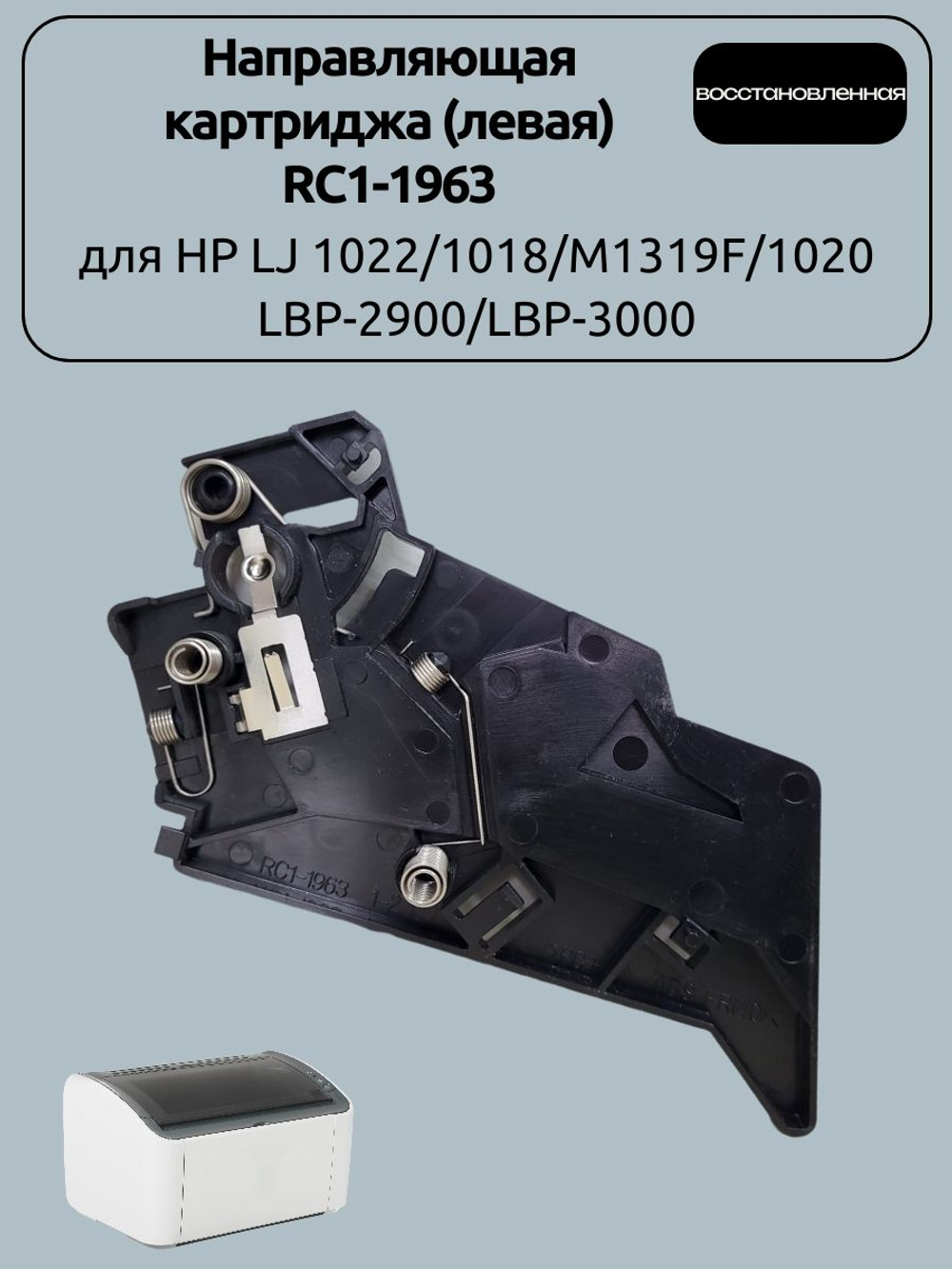 Направляющая картриджа (левая) RC1-1963 для HP LJ 1022/1018/M1319F/1020/ LBP-2900/LBP-3000
