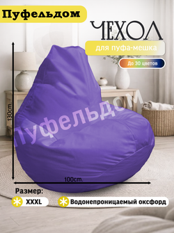 Чехол 3XL для кресла-мешка