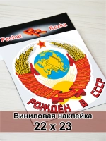 Наклейка - Рождён в СССР Герб Серп и молот
