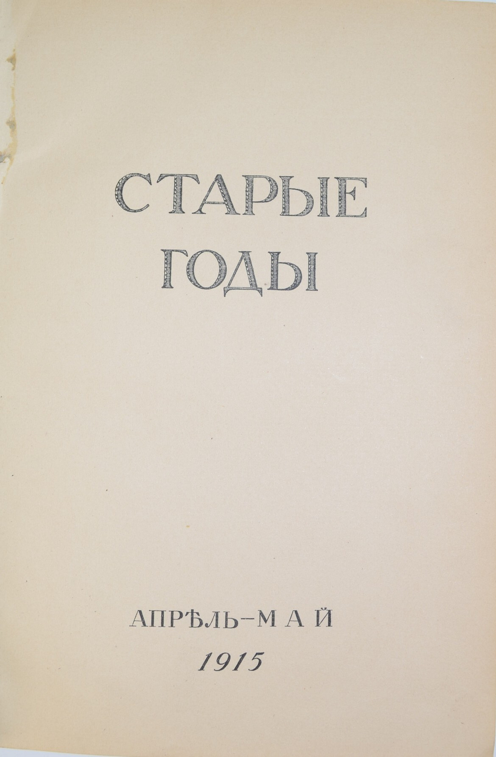Старые годы. Ежемесячный журнал годовая подписка за 1915 год . Годовой комплект