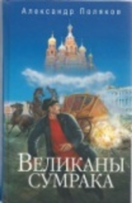 Великаны сумрака (Сибирская Благозвонница) (Поляков А,)