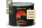 CERTA  Эмаль термостойкая антикоррозионная Бежевая (RAL 1015) 0,4кг (400°С)