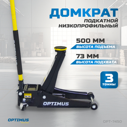OPT-7450 Домкрат подкатной гидравлический, г/п 3 т, 73-500 мм
