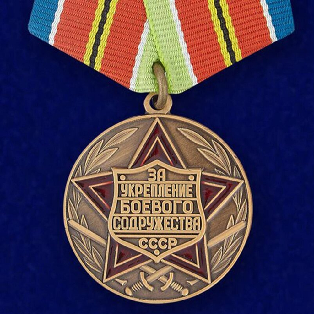 Медаль "За укрепление боевого содружества" (СССР)