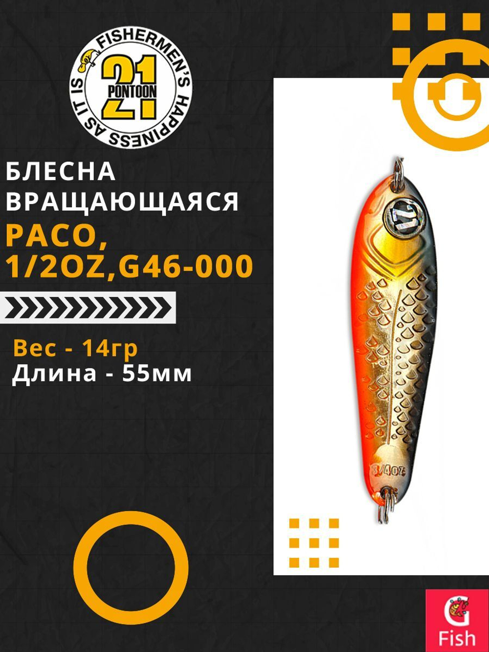 Блесна колебалка PACO, 1/2oz, G46-000, вес(гр) 14, (мм) 55