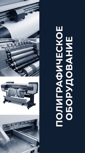 Полиграфическое оборудование