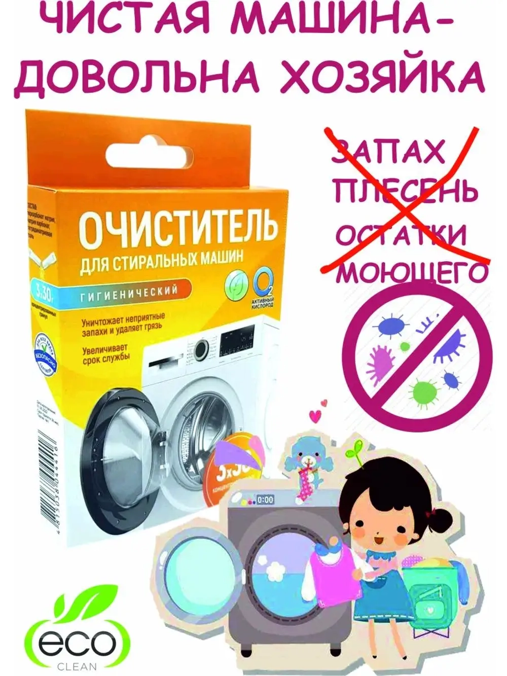 Очиститель гигиенический "Активные гранулы" (для стиральных машин),к.кор+пп 3*30гр. (СТМКОР3*30)