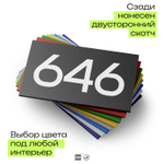 Номер на дверь 646, табличка на дверь для офиса, квартиры, кабинета, аудитории, склада, черная 120х70 мм, Айдентика Технолоджи