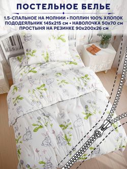 Постельное белье Anna Maria "Кролики" 1,5-сп   наволочка 50х70 1шт Простынь на резинке 90х200 см  Пододеяльник 145х215 см