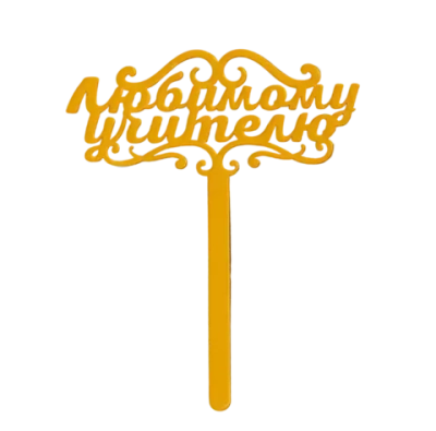 Топпер акрил «Любимому учителю», 13 см