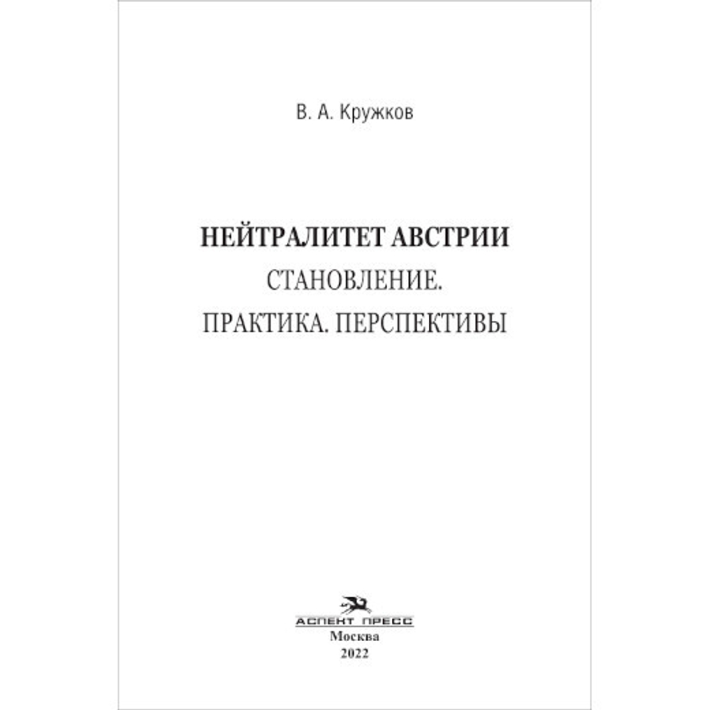 Кружков В. А. Нейтралитет Австрии. Становление. Практика. Перспективы