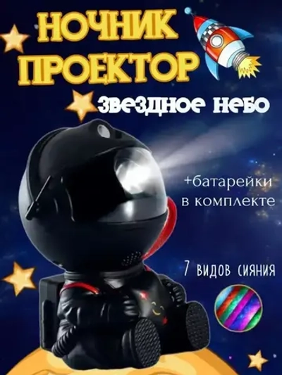 Ночник проектор звездного неба, космонавт с пультом и проекциями туманностей и звезд для детей и взрослых