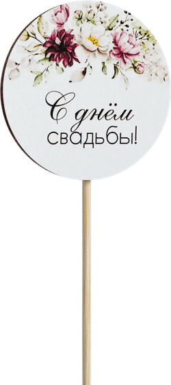 Топпер С днём свадьбы! (Комплект 5шт.)