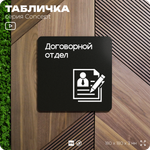 Табличка Договорной отдел, на дверь и стену, информационная и навигационная, серия CONCEPT, 18х18 см, пластиковая, Айдентика Технолоджи