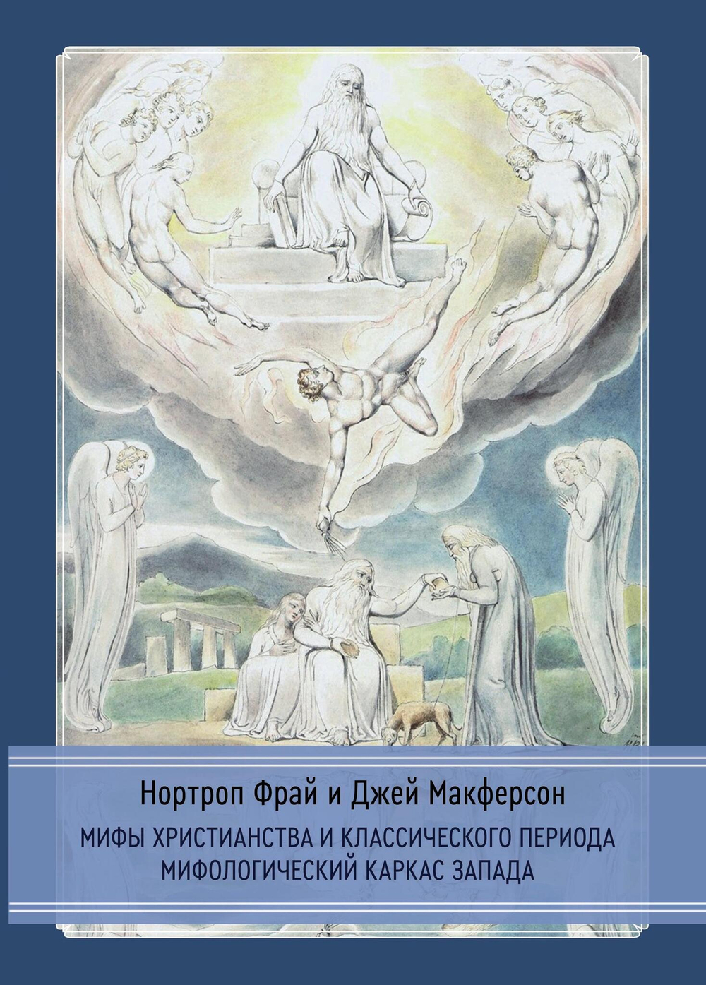 Мифы христианства и классического периода. Мифологический каркас Запада