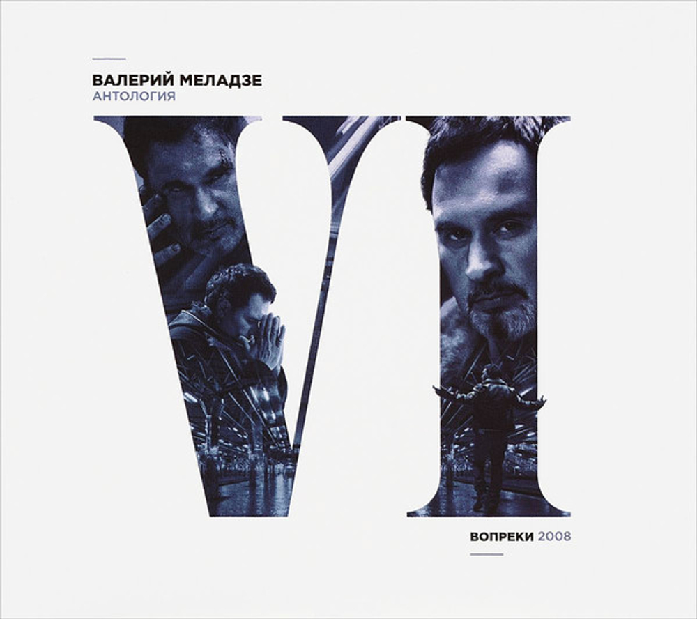 Валерий Меладзе / Вопреки (CD)
