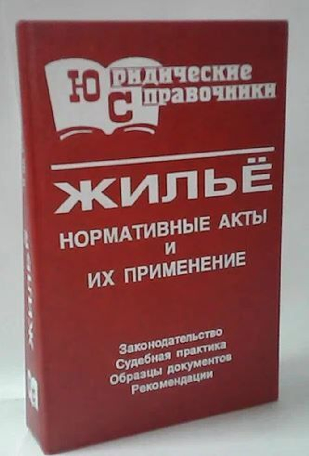 Жилье. Нормативные акты и их применение