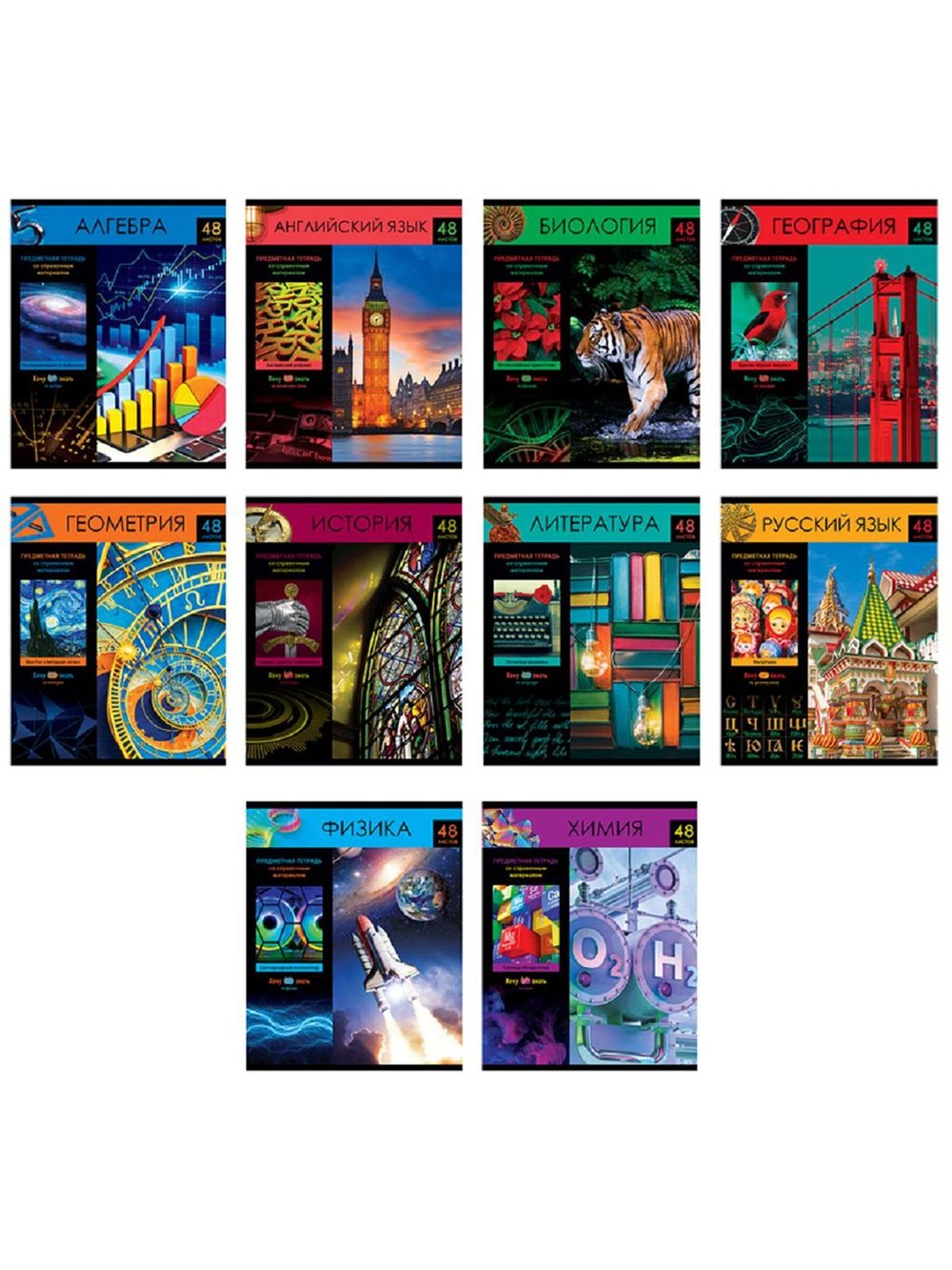 Комплект (10 шт.) предметных тетрадей 48л. BG (Хочу все знать!), эконом