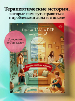 Сделай Так, и Все получится! Терапевтические истории. Книга 2