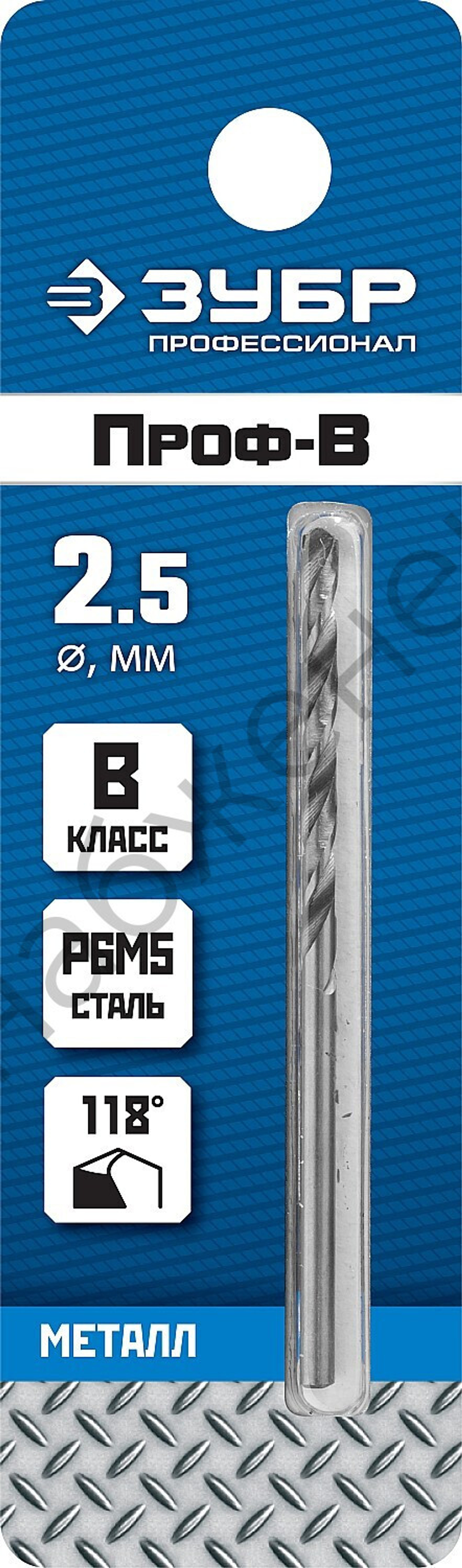 ЗУБР ПРОФ-В 2.5х57мм, Сверло по металлу, сталь Р6М5, класс В