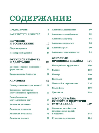 Создание фантастических существ. Полный курс: от разработки концепта до готового персонажа