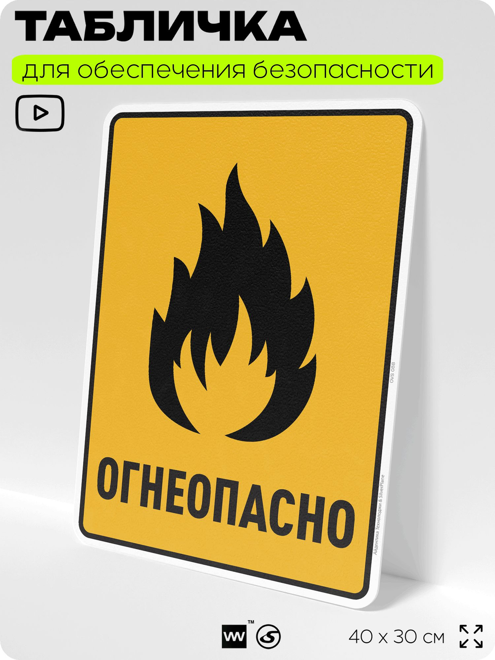 Табличка для обеспечения безопасности "Огнеопасно", для производства, предприятия, организаций, 40х30 см, Silver Plane x Айдентика Технолоджи
