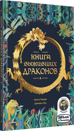 Книга выживших драконов. BIObook А. Толмачёва