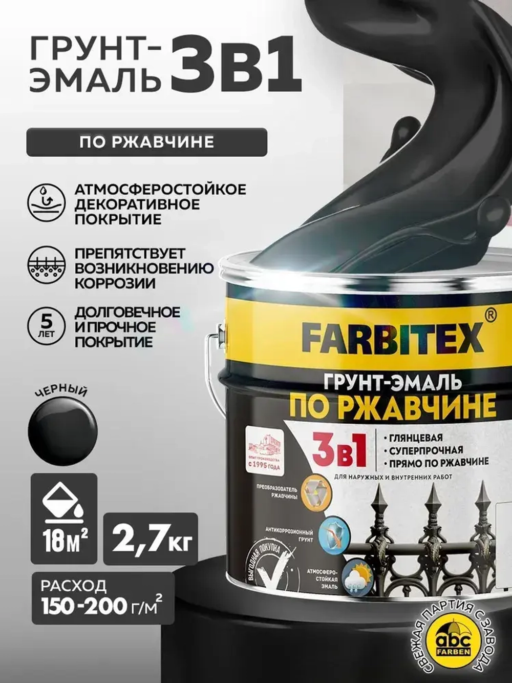 Грунт эмаль по ржавчине 3 в 1 FARBITEX, Краска по ржавчине для металла, по дереву, быстросохнущая, глянцевая, черный , 2.7 кг, Артикул: 4300013988